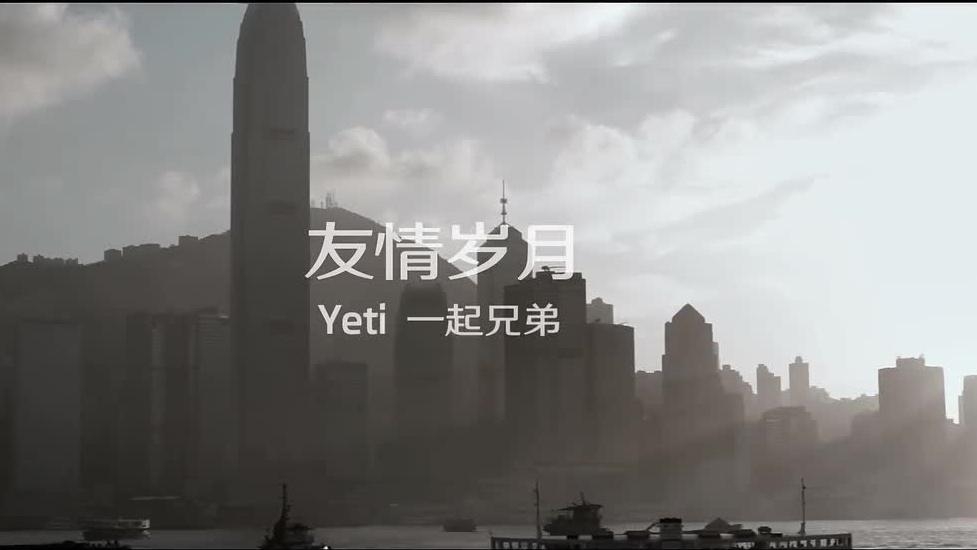 郑伊健 - 友情岁月(Yeti一起兄弟版)