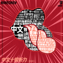 中文十级听力 (摇滚版) feat.NINEONE#专辑