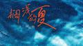 搁浅的夏专辑