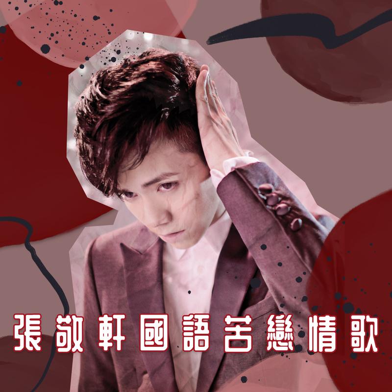那么爱你为什么 banner