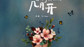 梅花梅花几月开专辑