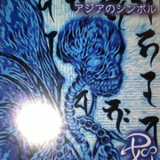 アジアのシンボル