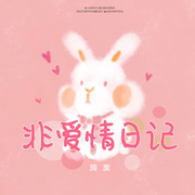 非爱情日记