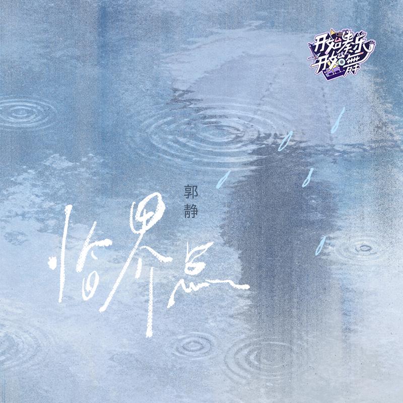 臨界點 海報