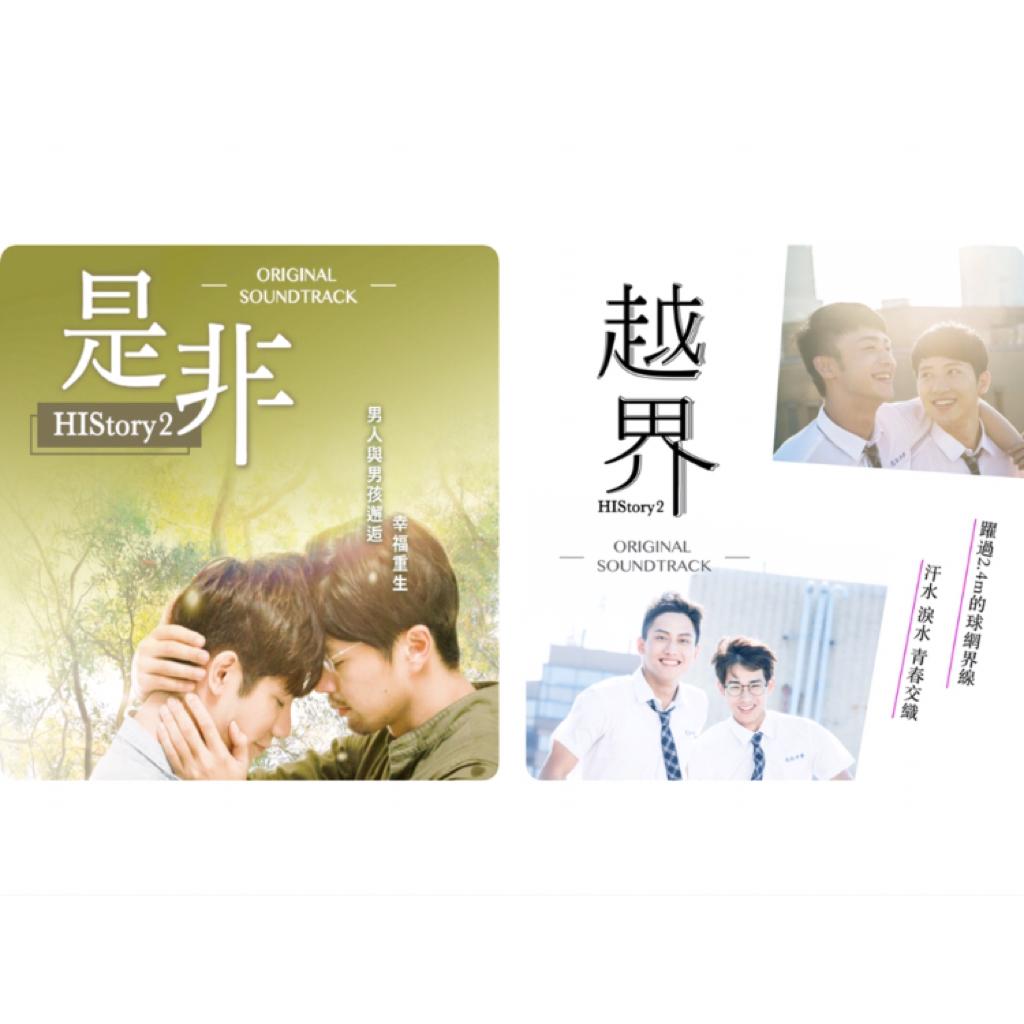 台剧ost|history2之是非,越界