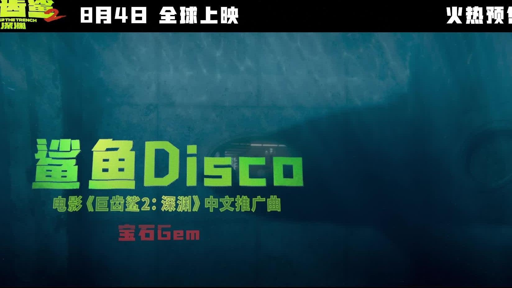 宝石Gem - 鲨鱼Disco