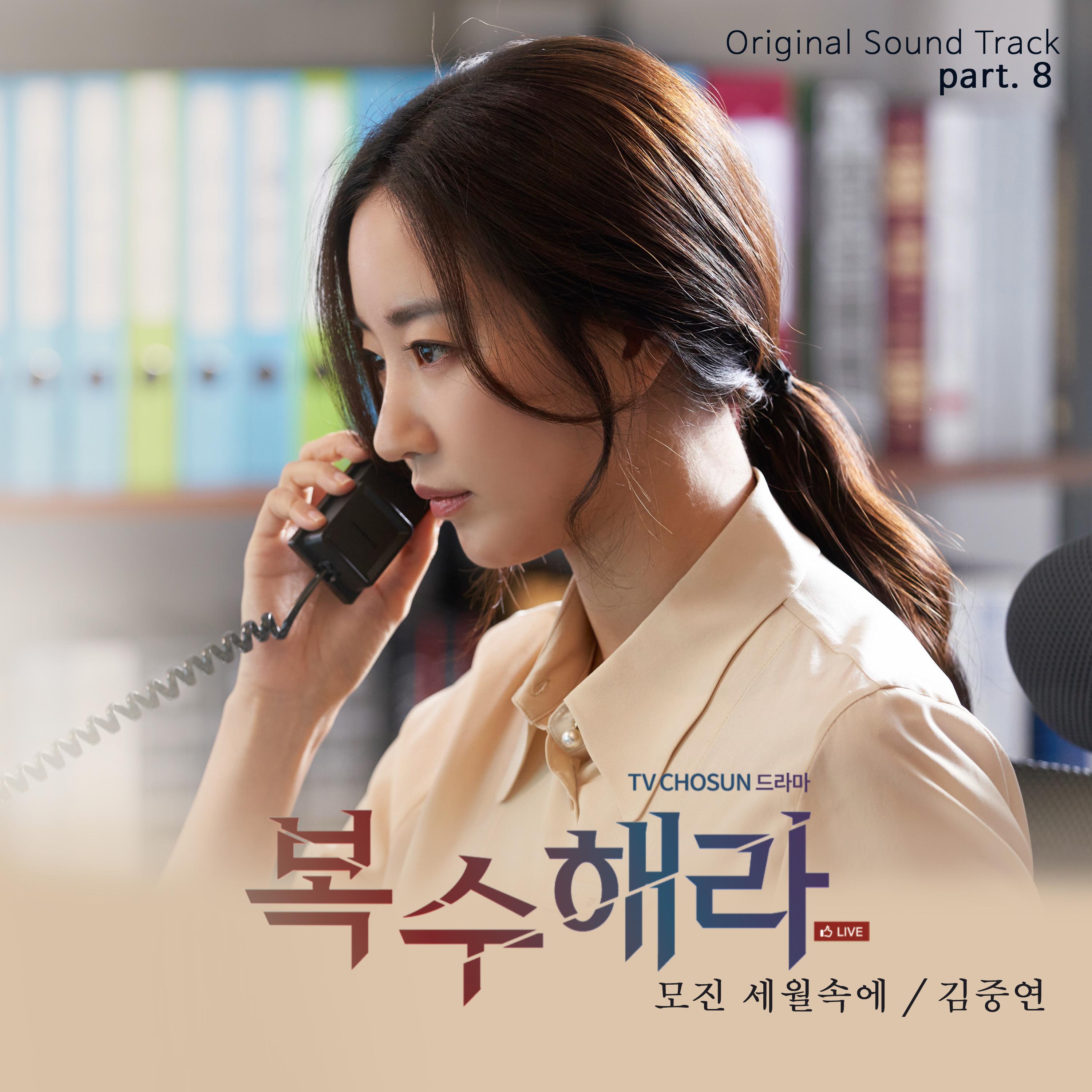 복수해라 OST Part.8专辑