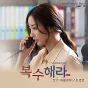 복수해라 OST Part.8