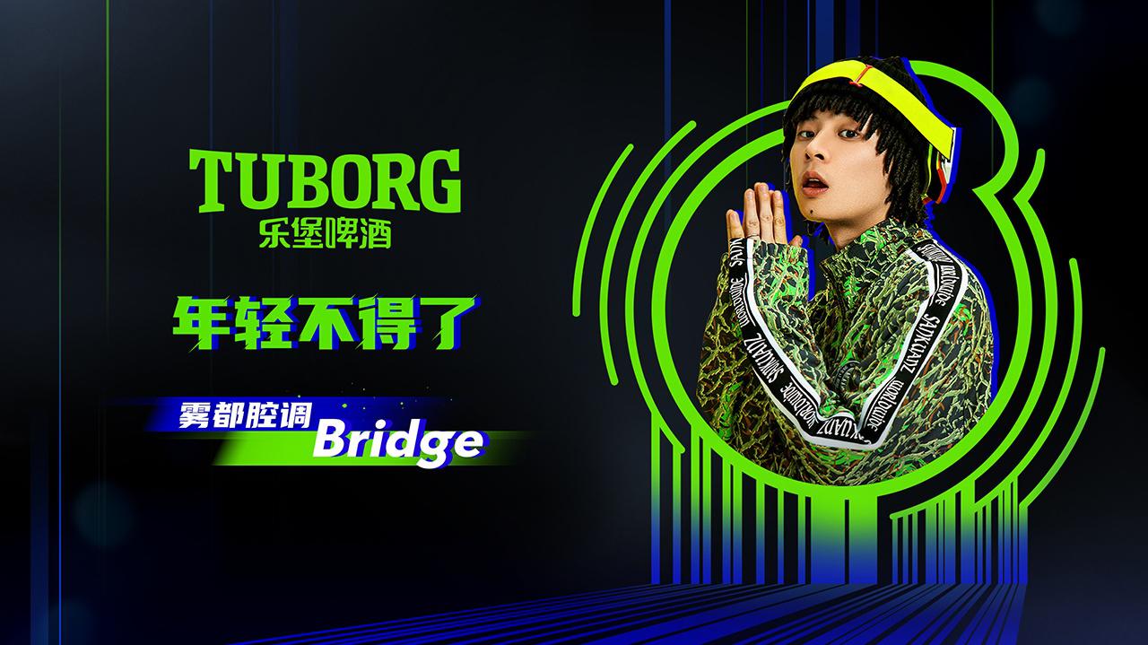 布瑞吉Bridge - 年轻不得了