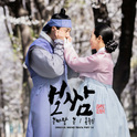 보쌈-운명을 훔치다 OST Part.16专辑