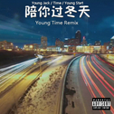 陪你过冬天 （Young Time Remix）专辑