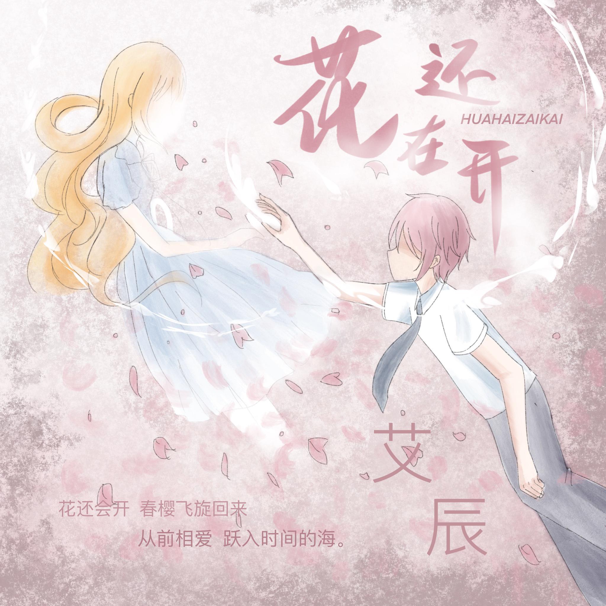 艾辰-花還在開 海報