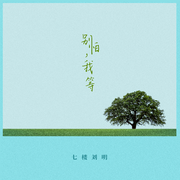 别怕，我等