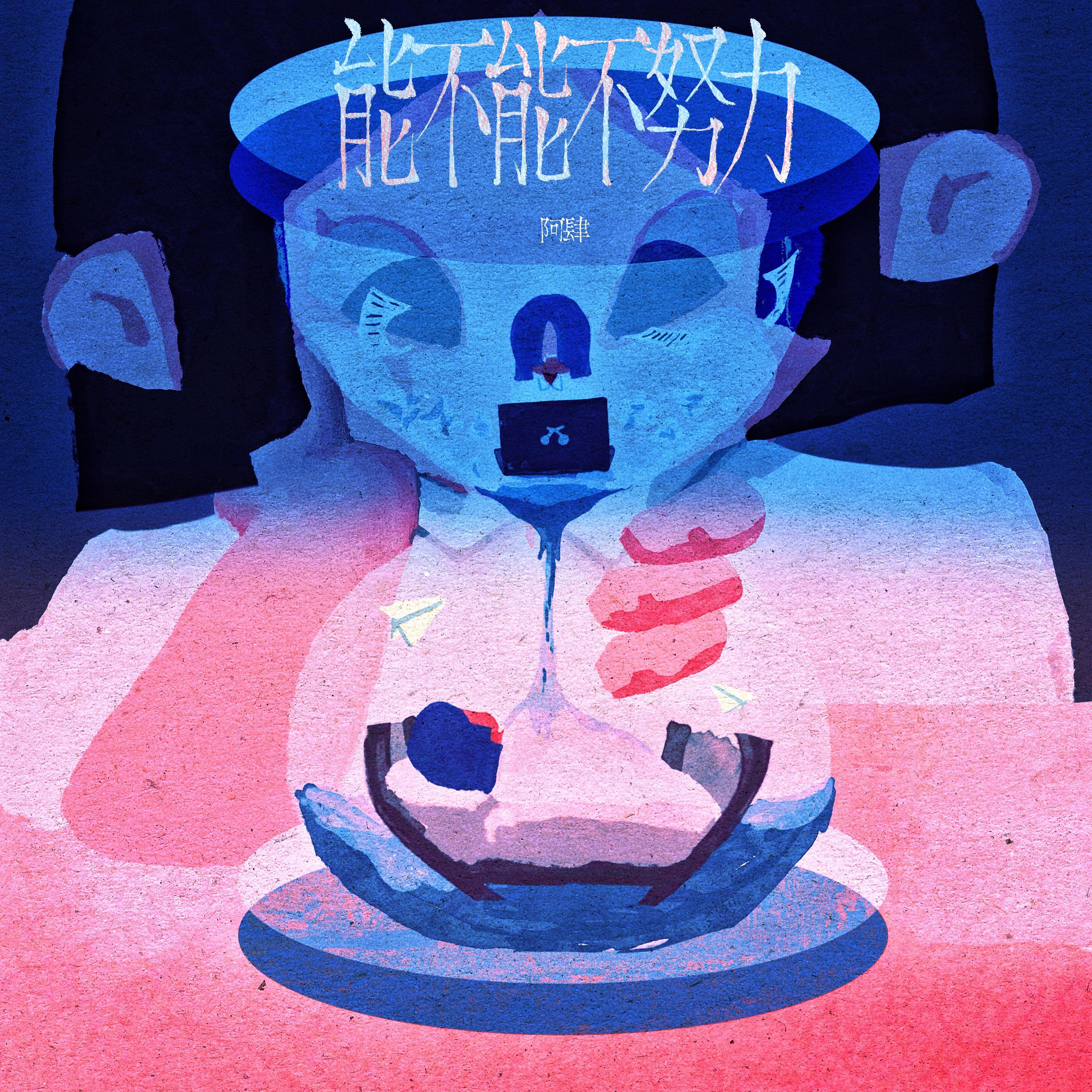 能不能不努力 海報