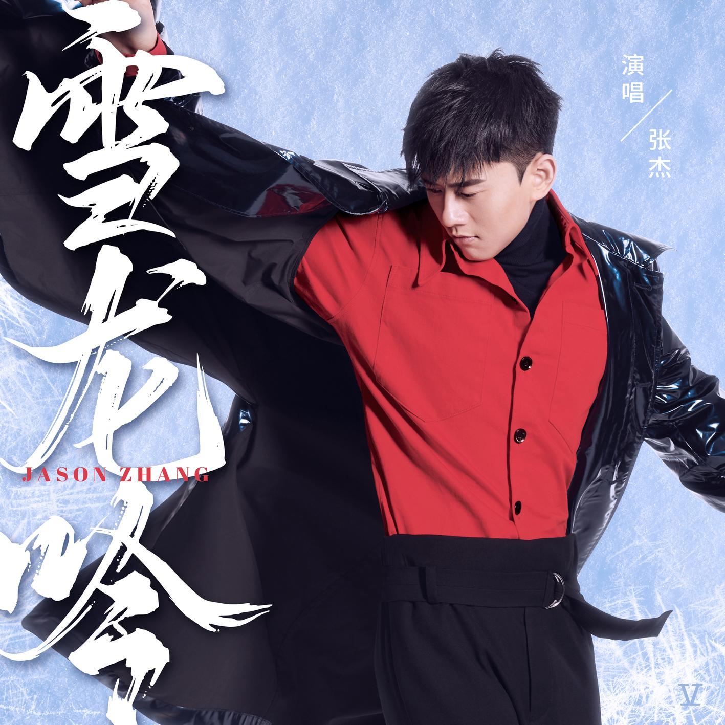 雪龍吟 banner