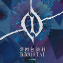 爱似包法利 （I‘MMORTAL）专辑