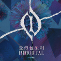 爱似包法利 （I‘MMORTAL）专辑