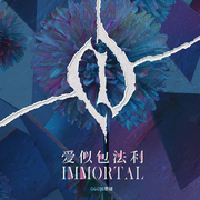 爱似包法利 （I‘MMORTAL）