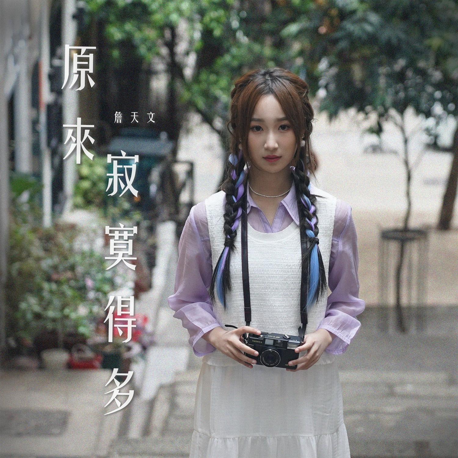 原來寂寞得多 海報