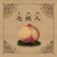 七桃人