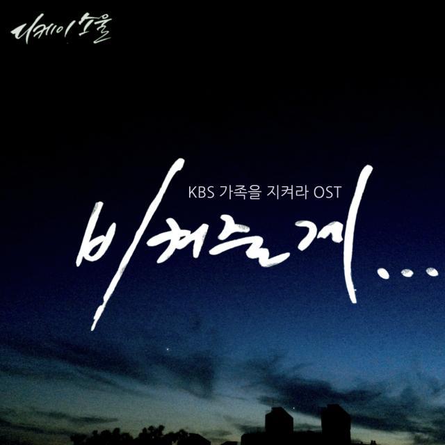 가족을 지켜라 OST Part.4专辑