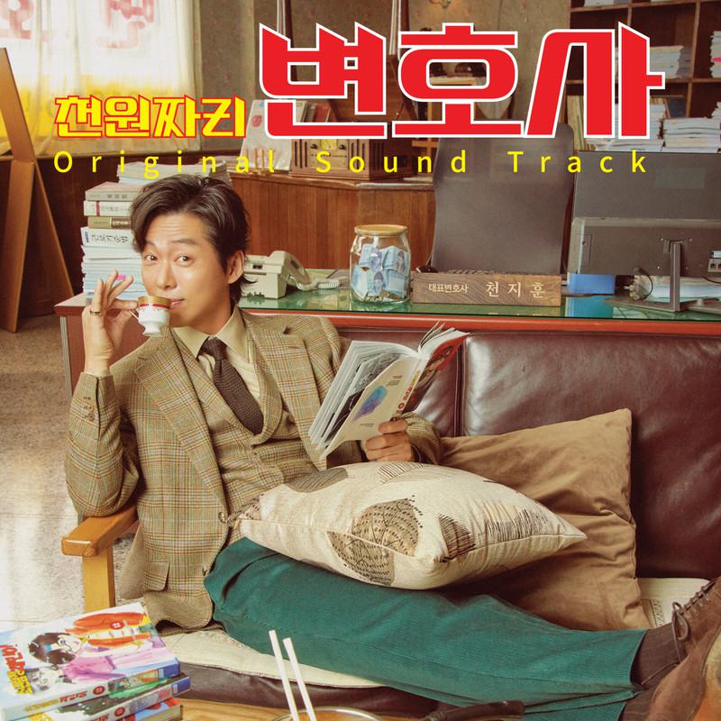 천원짜리 변호사 (Original Soundtrack)(1000won Lawyer (Original Soundtrack))专辑