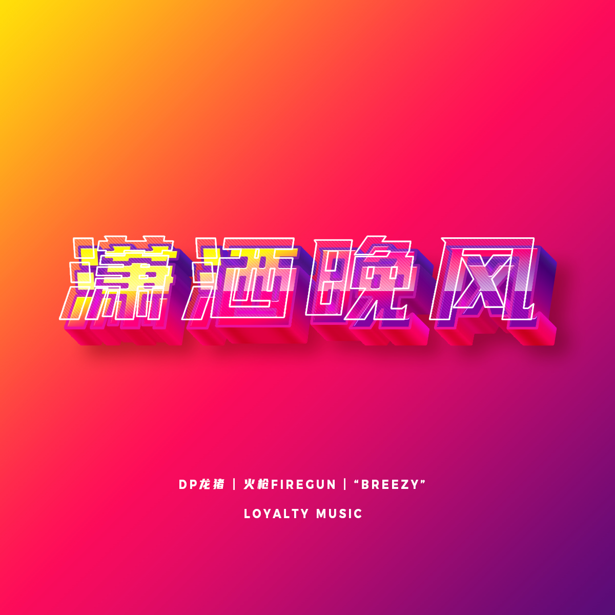潇洒晚风 banner