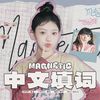 米九十发 - Magnetic 中文填词版（COVER：ILLIT）