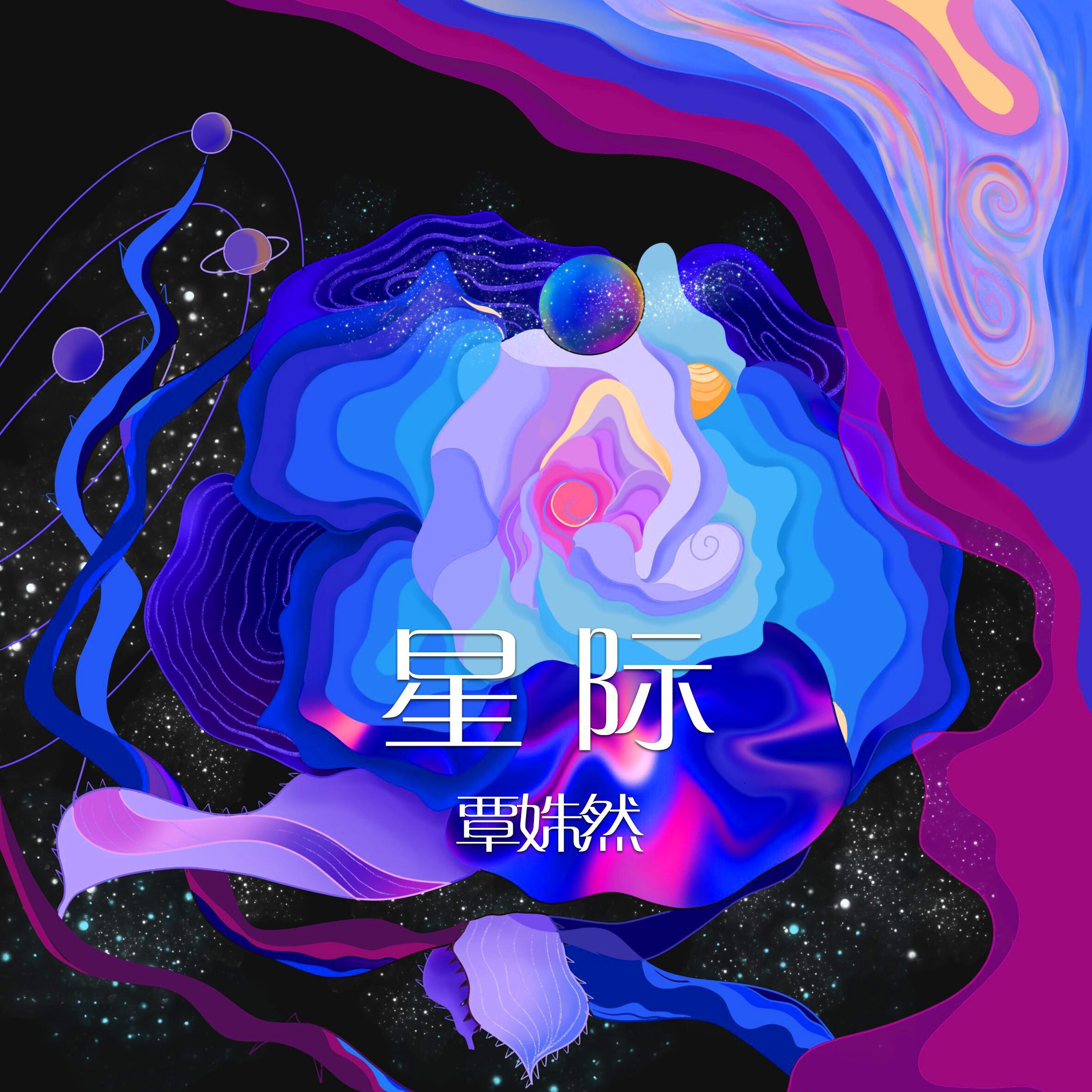 星际专辑