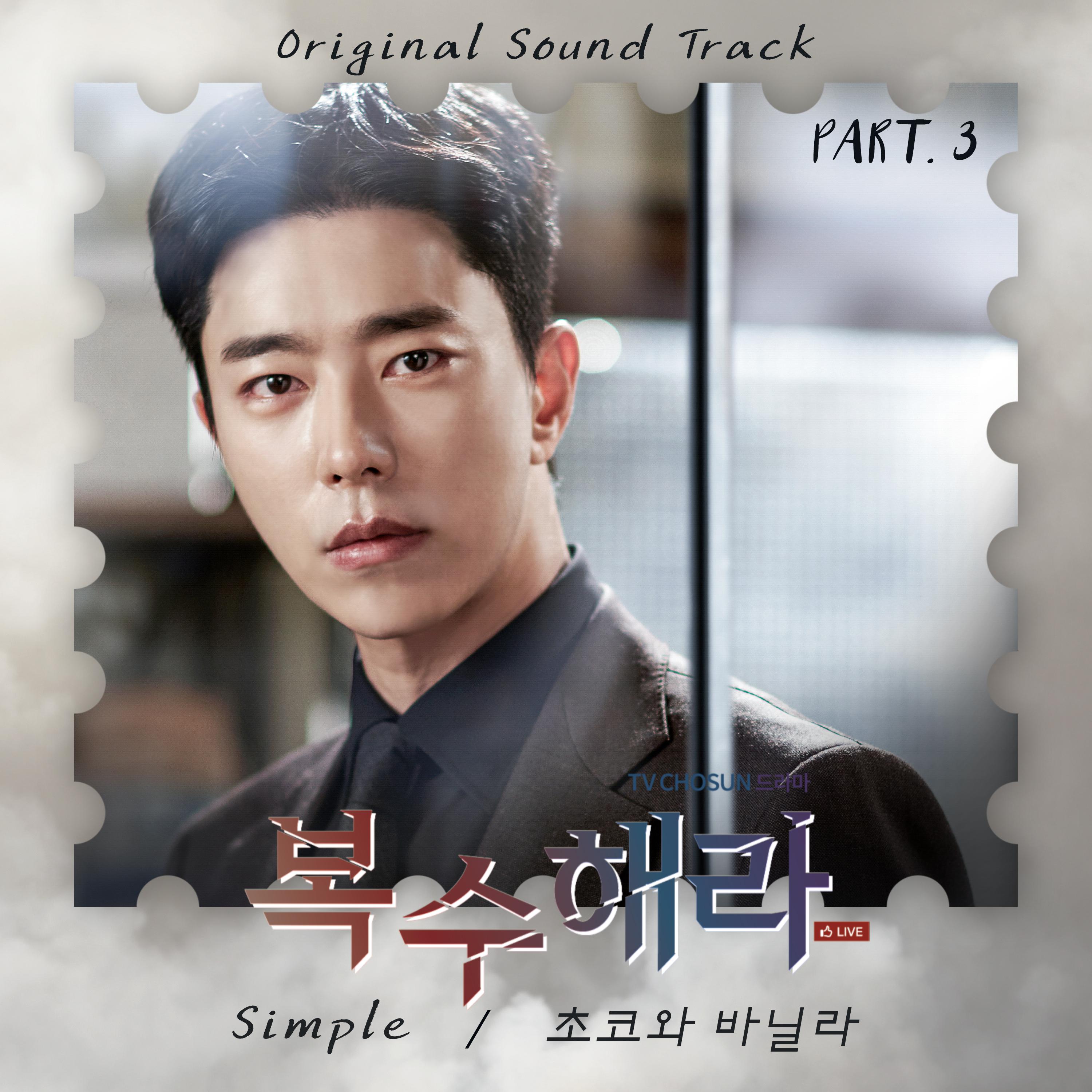 복수해라 OST Part.3专辑