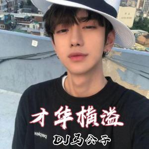 戏子多秋 (DJ快手版)-DJ马公子