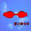 엄마아빠를 Love합니다 [Single]专辑