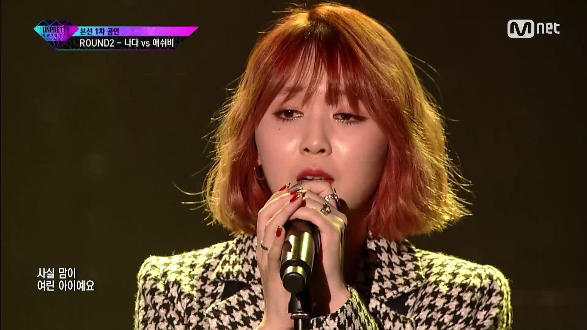 Ash-B - 그녀 Mnet Unpretty Rapstar3 16/09/16 现场版