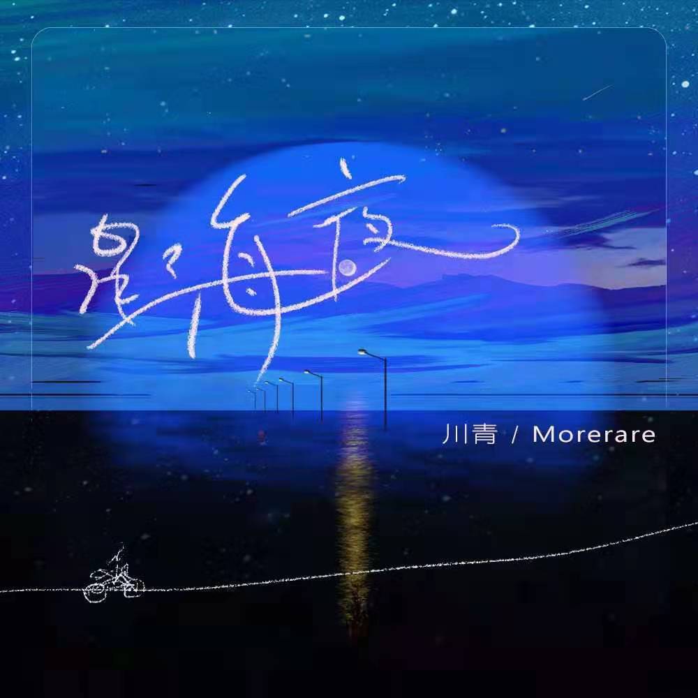 星海夜专辑