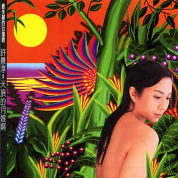 天頂的月娘啊 海報