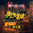 街头音浪 第7期