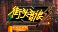 街头音浪 第7期专辑