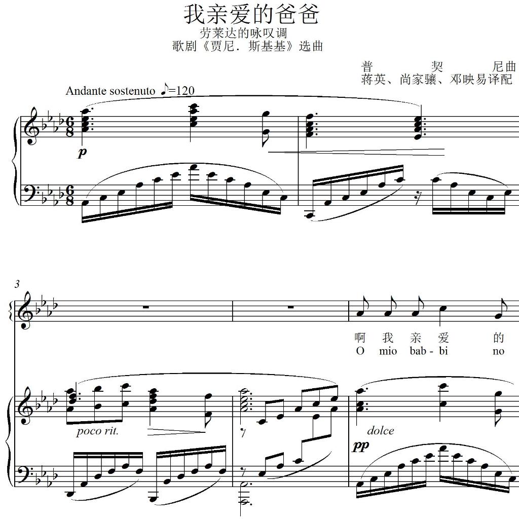 介绍: 《我亲爱的爸爸》是普契尼的独幕歌剧《贾尼斯基基》中一首咏叹调,旋律极为优美,深情而动人。歌词大意为:"啊! 我亲爱的爸爸,我爱那英俊少年。我愿到罗萨门去, 买一个结婚戒指。我无论如何要去,假如您... 介绍: 《我亲爱的爸爸》是普契尼的独幕歌剧《贾尼斯基基》中一首咏叹调,旋律极为优美,深情而动人。