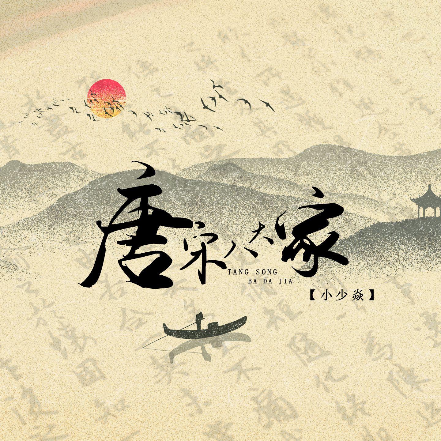 唐宋八大家 banner