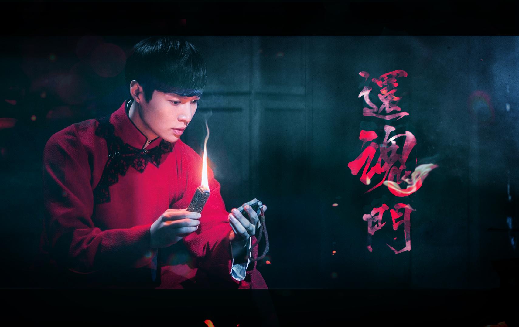 还魂门 作词:林文炫 作曲:胡彦斌 翻唱:白止 和声