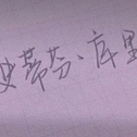 仲意听的