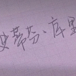 仲意听的