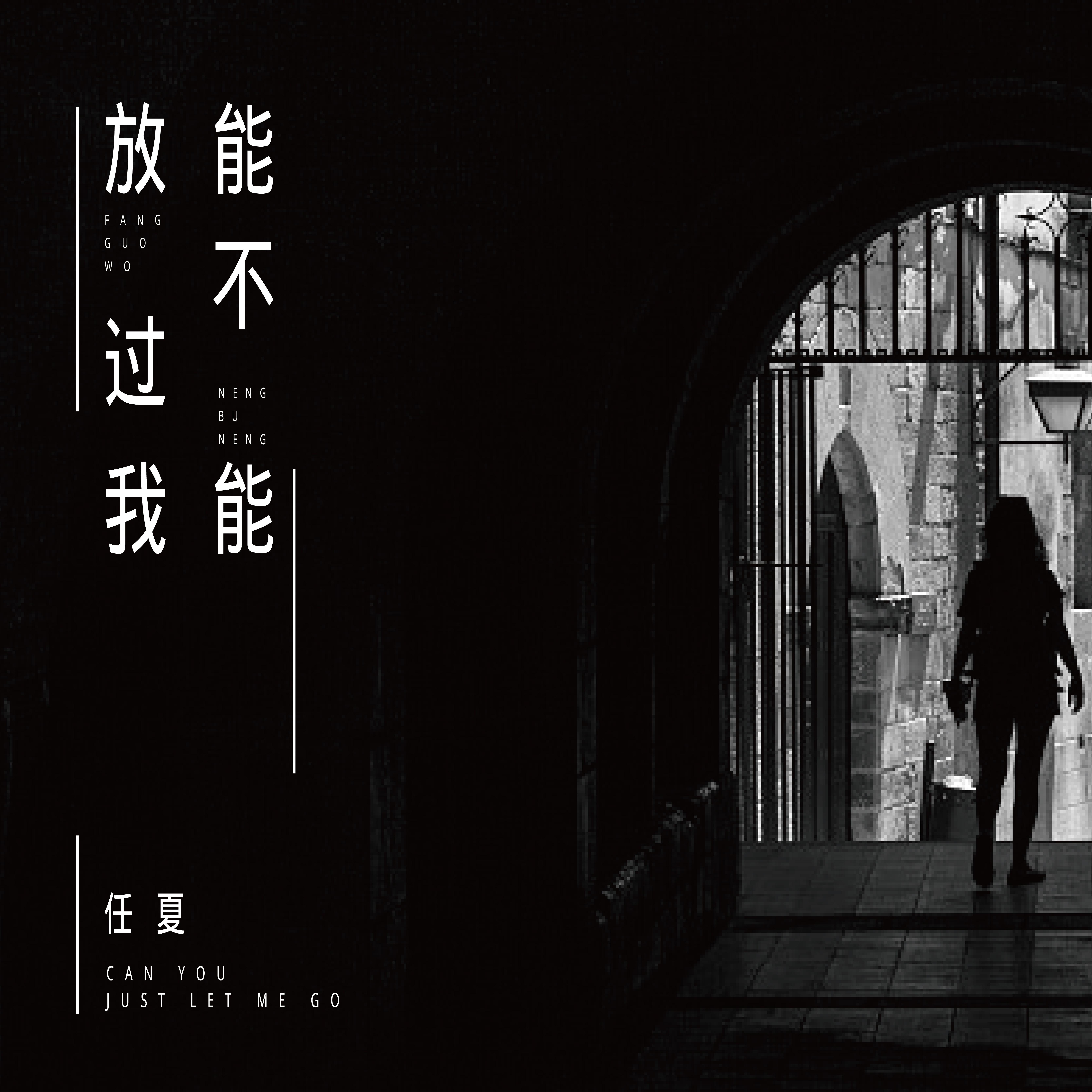 能不能放過我 海報