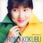 ピュア・ハート