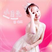 小白兔 (DJ版)