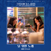 그린마더스클럽 OST Part 5
