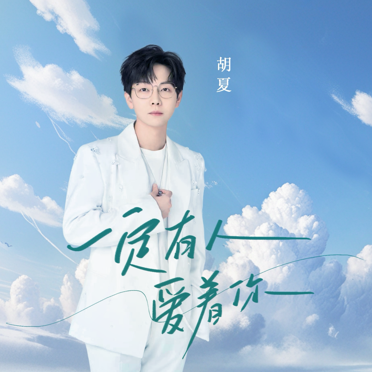 一定有人愛著你 海報