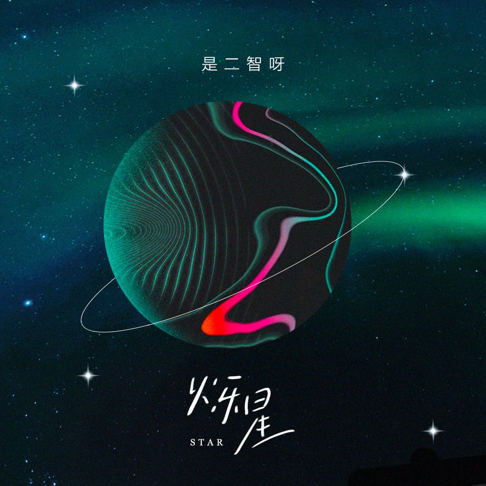 烁星专辑