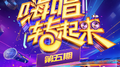 嗨唱转起来第二季 第5期专辑
