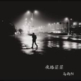 夜路茫茫（同期录音）